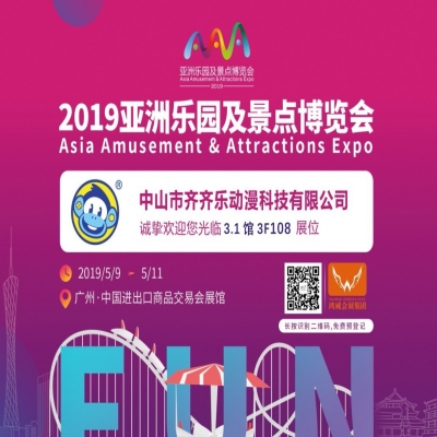 【齐齐乐动漫】诚邀您参加2019年亚洲乐园及景点博览会！