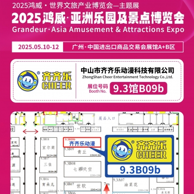 【齐齐乐展会】2025亚洲乐园及景点博览会圆满成功